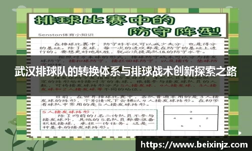 武汉排球队的转换体系与排球战术创新探索之路